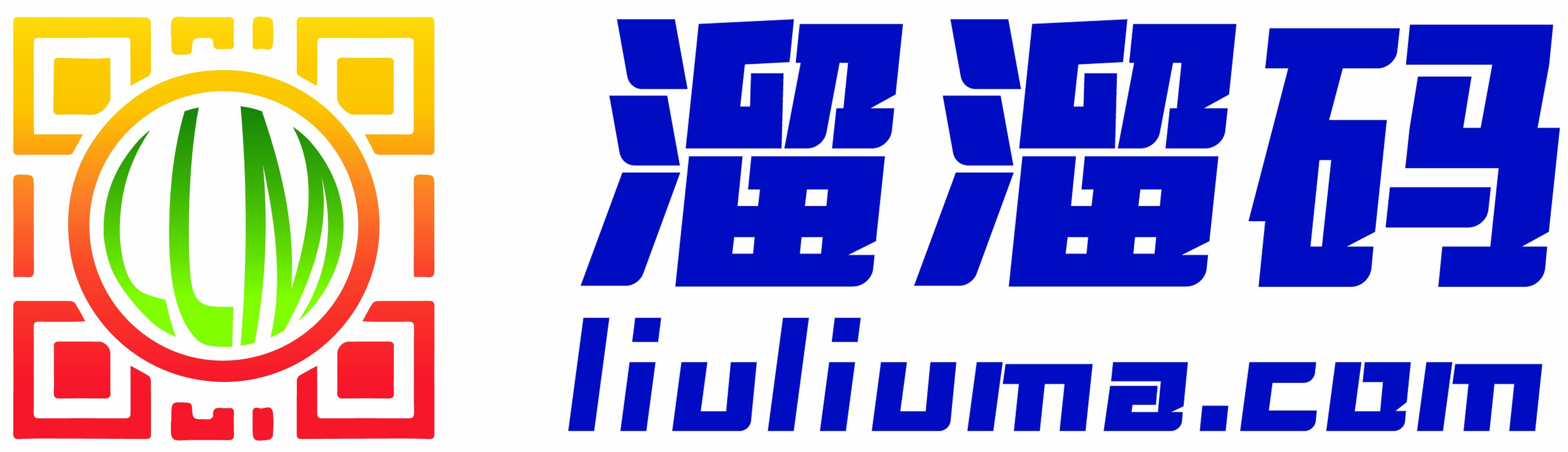 溜溜码